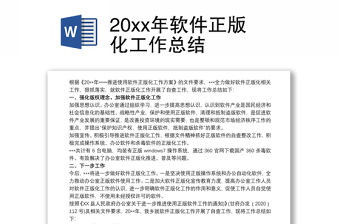 202120xx年軟件正版化工作總結
