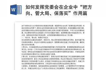 如何發(fā)揮黨委會(huì)在企業(yè)中“把方向、管大局、保落實(shí)”作用篇