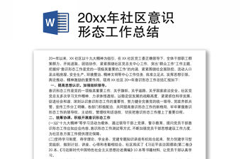 20xx年社區意識形態工作總結