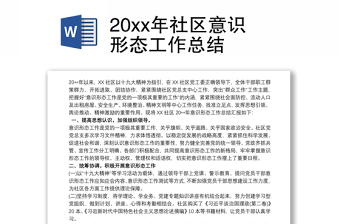 2021年社区意识形态工作小结