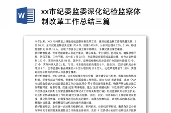 2021xx市紀(jì)委監(jiān)委深化紀(jì)檢監(jiān)察體制改革工作總結(jié)三篇