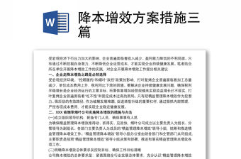 降本增效方案措施三篇