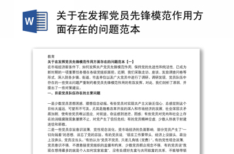 關(guān)于在發(fā)揮黨員先鋒模范作用方面存在的問題范本