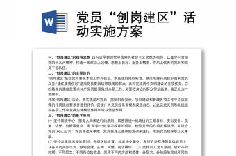 黨員“創(chuàng)崗建區(qū)”活動(dòng)實(shí)施方案