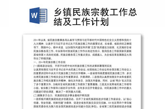 鄉鎮民族宗教工作總結及工作計劃