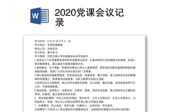2023集体党课会议记录