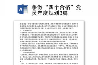 爭做“四個合格”黨員年度規(guī)劃3篇