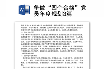 爭做“四個(gè)合格”黨員年度規(guī)劃3篇