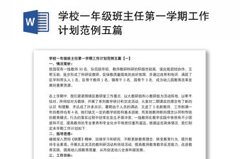 學校一年級班主任第一學期工作計劃范例五篇