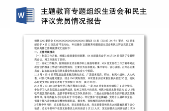 主題教育專題組織生活會和民主評議黨員情況報告