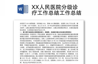XX人民醫院分級診療工作總結工作總結