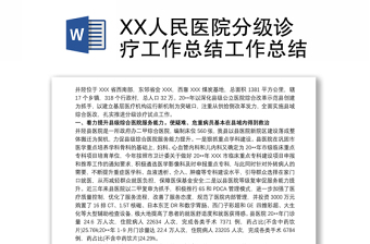 XX人民醫(yī)院分級(jí)診療工作總結(jié)工作總結(jié)