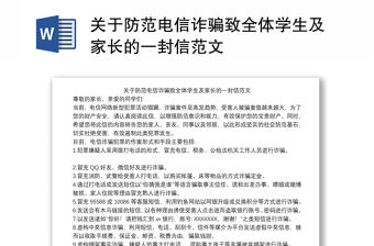 關(guān)于防范電信詐騙致全體學(xué)生及家長的一封信范文