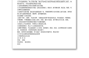 關(guān)于防范電信詐騙致全體學(xué)生及家長的一封信范文