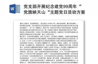 黨支部開展紀(jì)念建黨99周年“黨旗映天山“主題黨日活動方案