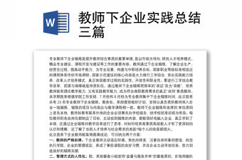教師下企業(yè)實(shí)踐總結(jié)三篇