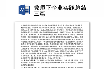 教師下企業(yè)實踐總結(jié)三篇