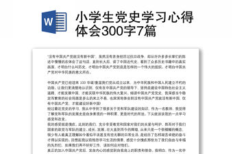 2021小學生黨史學習心得體會300字7篇