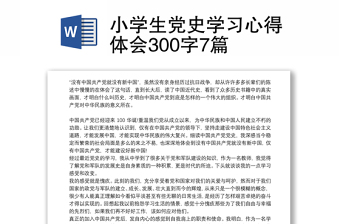 2021十九届六中全会新闻稿600字小学生学习