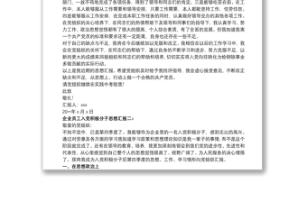 企業(yè)員工入黨積極分子思想?yún)R報(bào)四篇