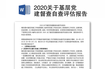 2020關(guān)于基層黨建督查自查評估報告