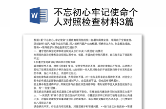 不忘初心牢記使命個(gè)人對(duì)照檢查材料3篇