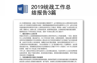 2019統戰工作總結報告3篇