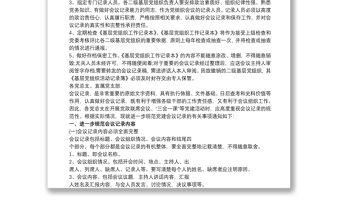 2021關(guān)于進(jìn)一步規(guī)范黨組織會(huì)議記錄的通知