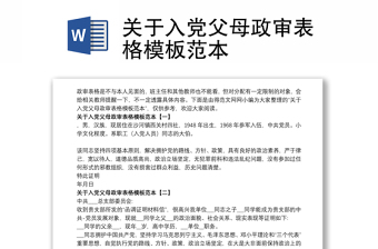 關(guān)于入黨父母政審表格模板范本