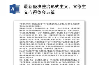 最新堅決整治形式主義、官僚主義心得體會五篇