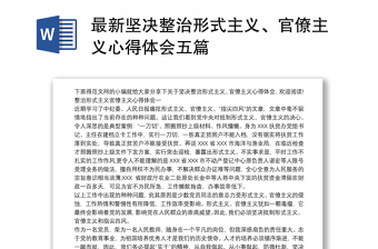 最新堅決整治形式主義、官僚主義心得體會五篇