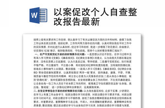 2021以案促改個人自查整改報告最新
