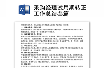 采購經(jīng)理試用期轉(zhuǎn)正工作總結(jié)叁篇