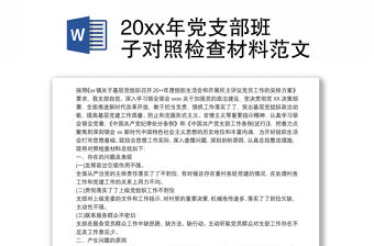 20xx年黨支部班子對照檢查材料范文