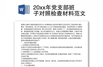 2021作风建设专题组织生活会党支部班子对照检查材料