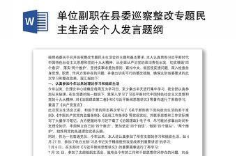 2021單位副職在縣委巡察整改專題民主生活會個人發言題綱