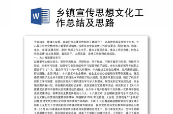 2021鄉鎮宣傳思想文化工作總結及思路