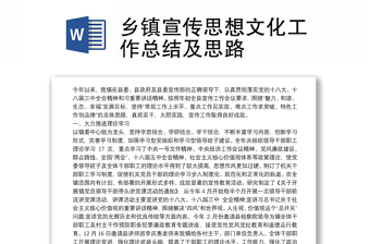 2021鄉(xiāng)鎮(zhèn)宣傳思想文化工作總結(jié)及思路