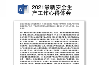 江苏省十四次党代会安全生产管理心得体会2022