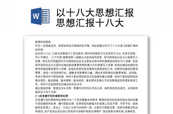 以十八大思想匯報 思想匯報十八大