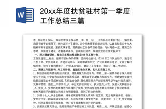 20xx年度扶貧駐村第一季度工作總結三篇