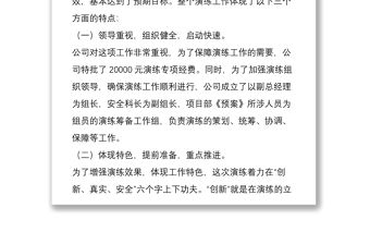 施工項目部安全生產應急救援預案演練總結