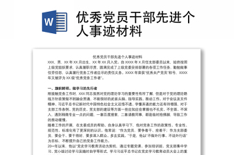 優(yōu)秀黨員干部先進(jìn)個(gè)人事跡材料