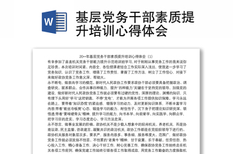 2021基層黨務(wù)干部素質(zhì)提升培訓(xùn)心得體會(huì)