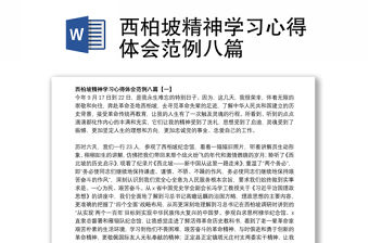 西柏坡精神學習心得體會范例八篇