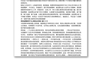 西柏坡精神學(xué)習(xí)心得體會(huì)范例八篇