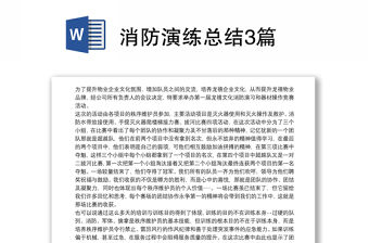 消防演練總結(jié)3篇