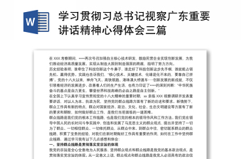 学习贯彻习总书记视察广东重要讲话精神心得体会三篇