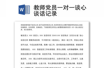 教師黨員一對一談心談話記錄