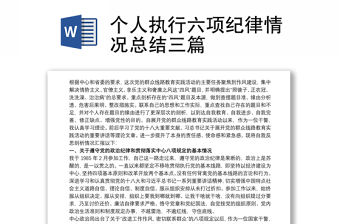 個人執行六項紀律情況總結三篇